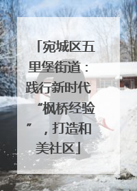 宛城区五里堡街道：践行新时代“枫桥经验”，打造和美社区