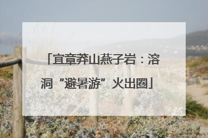 宜章莽山燕子岩：溶洞“避暑游”火出圈