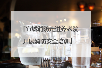 宜城消防走进养老院开展消防安全培训