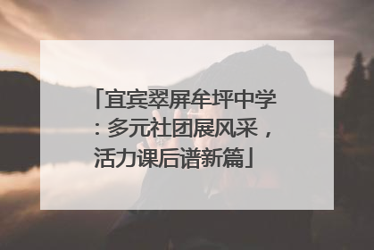 宜宾翠屏牟坪中学：多元社团展风采，活力课后谱新篇