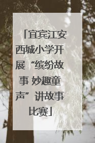宜宾江安西城小学开展“缤纷故事 妙趣童声”讲故事比赛