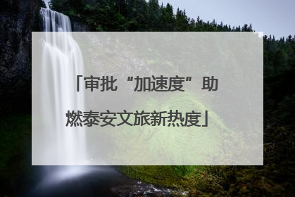 审批“加速度”助燃泰安文旅新热度