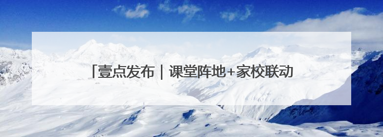 壹点发布｜课堂阵地+家校联动 德州青少年禁毒教育全覆盖