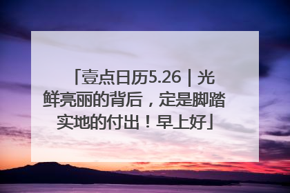 壹点日历5.26｜光鲜亮丽的背后，定是脚踏实地的付出！早上好