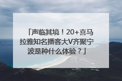声临其境！20+喜马拉雅知名播客大V齐聚宁波是种什么体验？