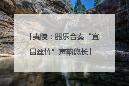 夷陵：器乐合奏“宜昌丝竹”声韵悠长