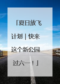 夏日放飞计划｜快来这个新公园过六一！
