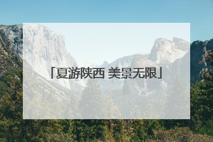 夏游陕西 美景无限