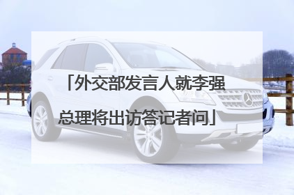外交部发言人就李强总理将出访答记者问