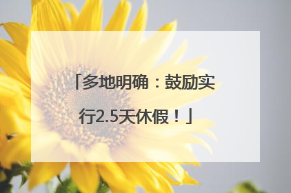 多地明确：鼓励实行2.5天休假！