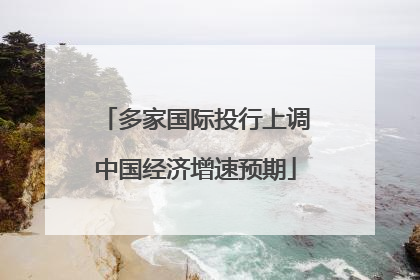 多家国际投行上调中国经济增速预期