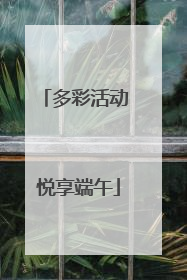多彩活动 悦享端午