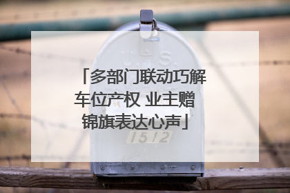 多部门联动巧解车位产权 业主赠锦旗表达心声