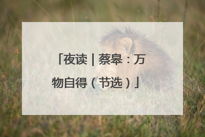 夜读｜蔡皋：万物自得（节选）
