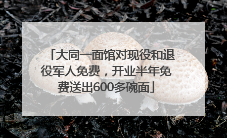 大同一面馆对现役和退役军人免费，开业半年免费送出600多碗面