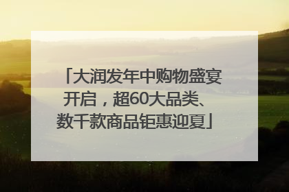 大润发年中购物盛宴开启，超60大品类、数千款商品钜惠迎夏
