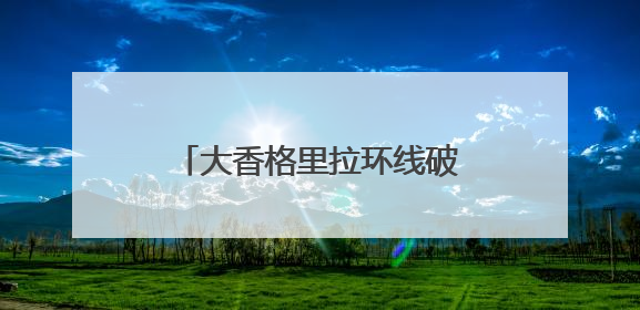 大香格里拉环线破题共富 甘孜乡城和泸州泸县文旅协作让山河变“媒介”