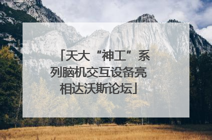 天大“神工”系列脑机交互设备亮相达沃斯论坛