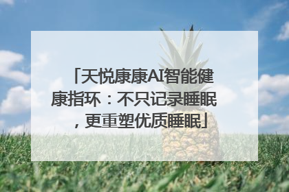 天悦康康AI智能健康指环：不只记录睡眠，更重塑优质睡眠