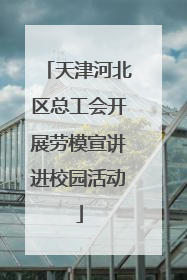 天津河北区总工会开展劳模宣讲进校园活动