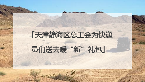 天津静海区总工会为快递员们送去暖“新”礼包