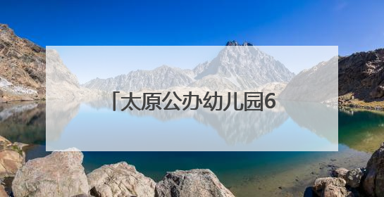 太原公办幼儿园6月16日起报名