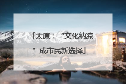 太原：“文化纳凉”成市民新选择