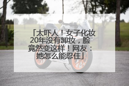 太吓人！女子化妆20年没有卸妆，脸竟然变这样！网友：她怎么能忍住