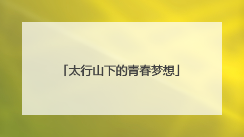 太行山下的青春梦想