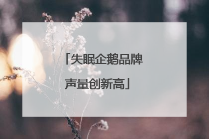 失眠企鹅品牌声量创新高