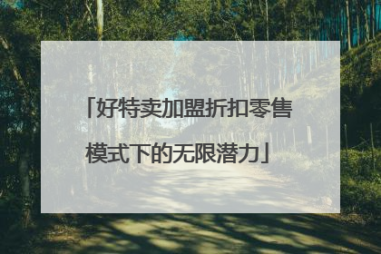 好特卖加盟折扣零售模式下的无限潜力