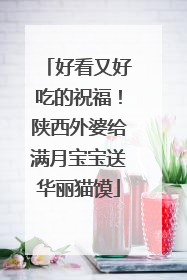 好看又好吃的祝福！陕西外婆给满月宝宝送华丽猫馍