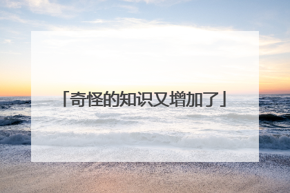 奇怪的知识又增加了