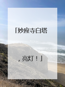 妙应寺白塔，亮灯！