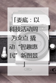 娄底：以科技活动周为支点 撬动“智趣惠民”新图景