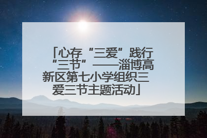 心存“三爱”践行“三节”——淄博高新区第七小学组织三爱三节主题活动