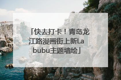 快去打卡！青岛龙江路漫画街上新Labubu主题墙绘