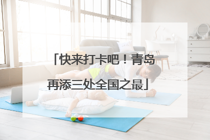 快来打卡吧！青岛再添三处全国之最