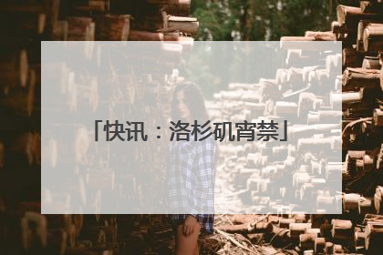 快讯：洛杉矶宵禁