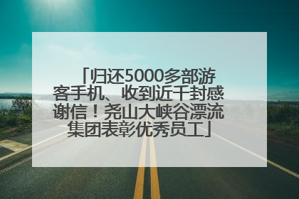 归还5000多部游客手机、收到近千封感谢信！尧山大峡谷漂流集团表彰优秀员工