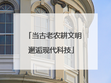当古老农耕文明邂逅现代科技