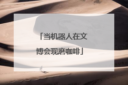 当机器人在文博会现磨咖啡