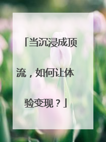 当沉浸成顶流，如何让体验变现？