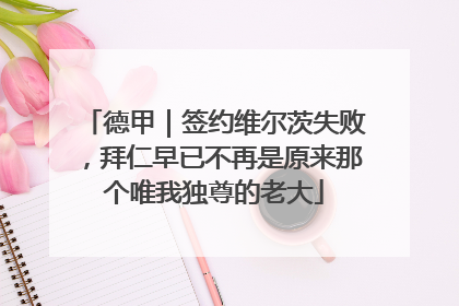 德甲｜签约维尔茨失败，拜仁早已不再是原来那个唯我独尊的老大