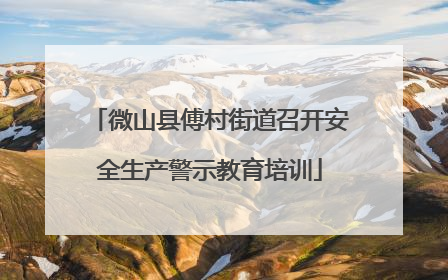 微山县傅村街道召开安全生产警示教育培训