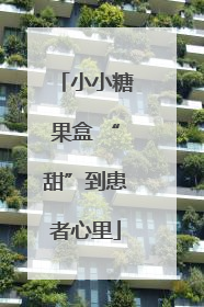 小小糖果盒 “甜”到患者心里