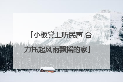 小板凳上听民声 合力托起风雨飘摇的家