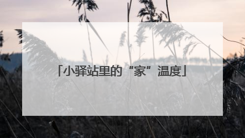 小驿站里的“家”温度