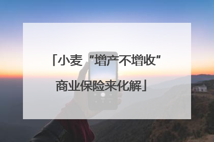 小麦“增产不增收” 商业保险来化解