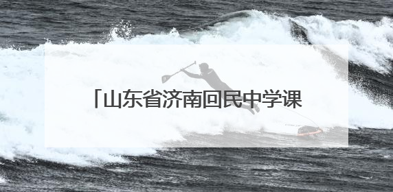 山东省济南回民中学课本剧展演活动成功举行